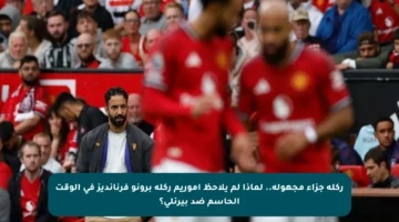 ركلة جزاء مجهولة.. لماذا لم يلاحظ أموريم ركلة برونو فرنانديز في الوقت الحاسم ضد بيرنلي؟